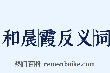 和晨霞反义词是什么意思的图片